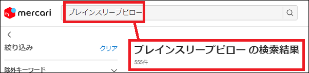 ブレインスリープピロー 偽物