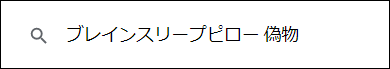 ブレインスリープピロー 偽物